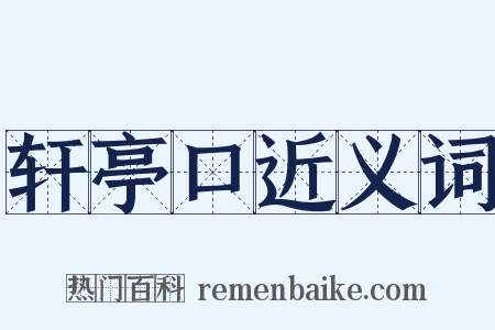 轩亭口近义词是什么意思的图片